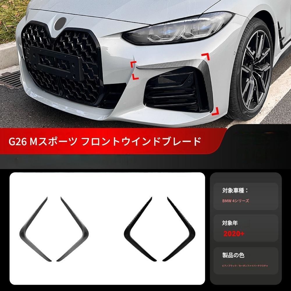 【送料無料】2020+ BMW 4シリーズ G26 Mスポーツ 専用 フロントバンパーカナード エアアウトレットカバー ドレスアップ 外装 カスタム おしゃれ スポーティ カーボン調 アクセサリー パーツ ギフト