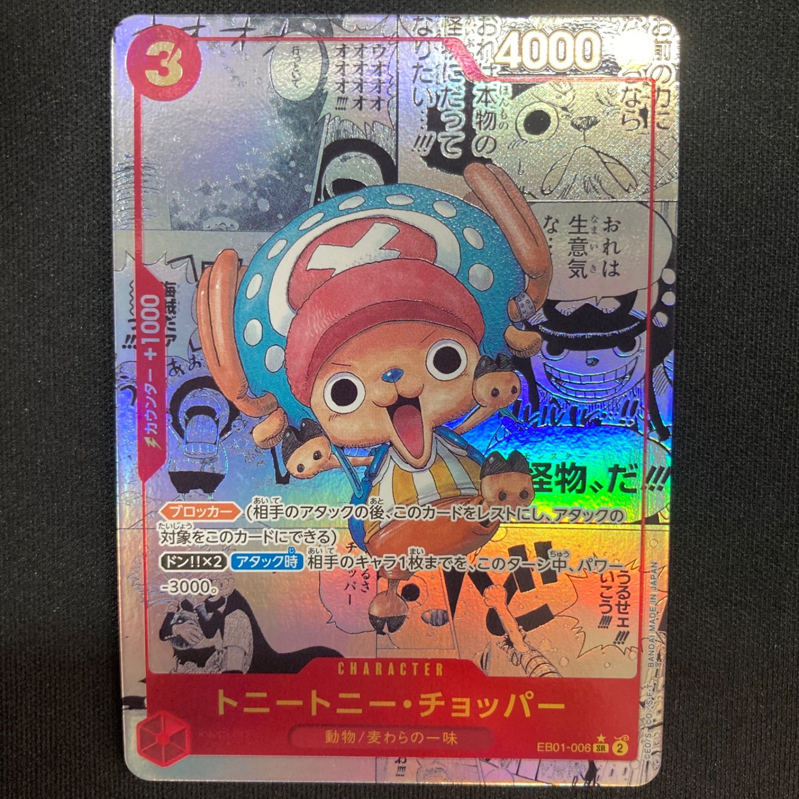 ワンピース トニートニー・チョッパー EB01-006 SR スーパーパラレル