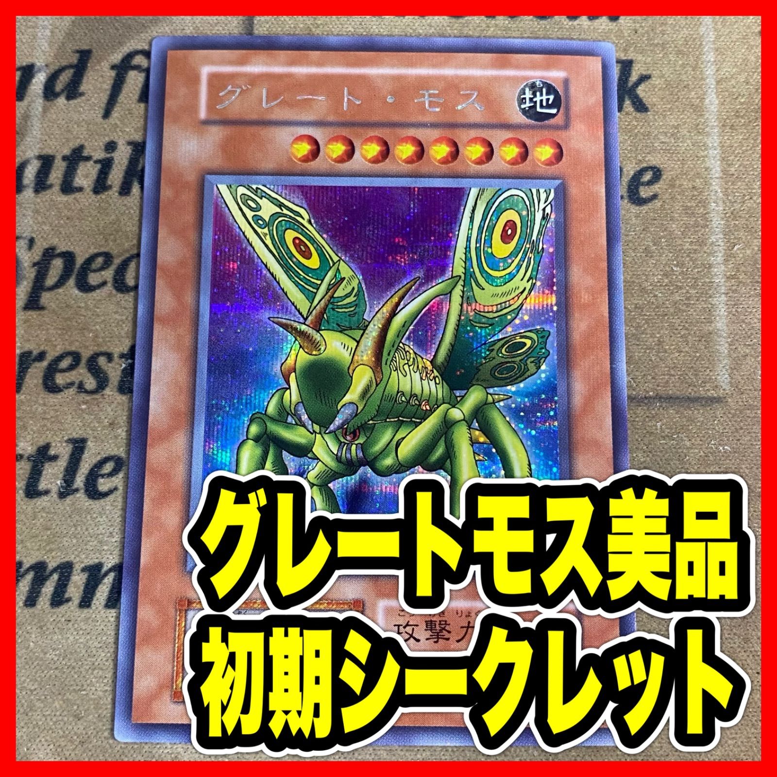 グレートモス 初期 シークレット 美品【遊戯王 本格構築 YPS】 - メルカリ