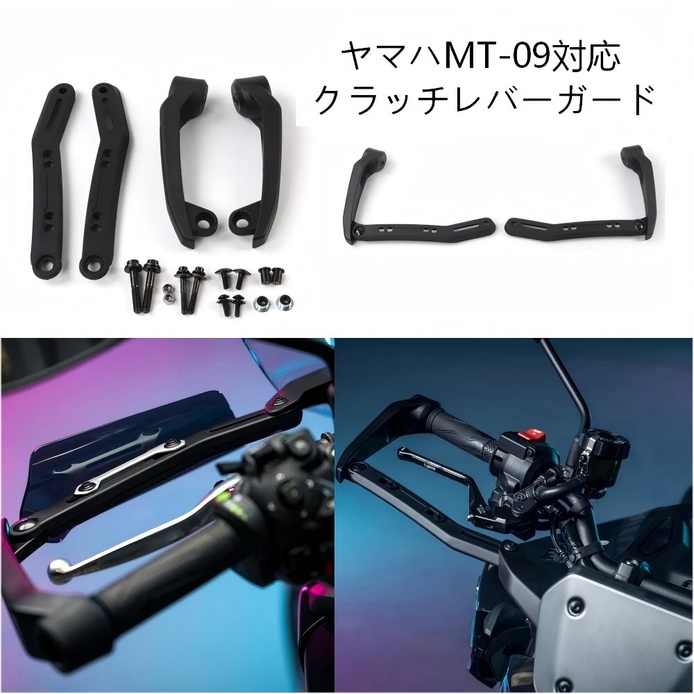 【送料無料】ヤマハ(Yamaha) MT-09/MT09 SP(2024-)用 クラッチレバープロテクター ABS製ブラック 耐衝撃・レバー破損防止・簡単取付 ドレスアップ効果抜群
