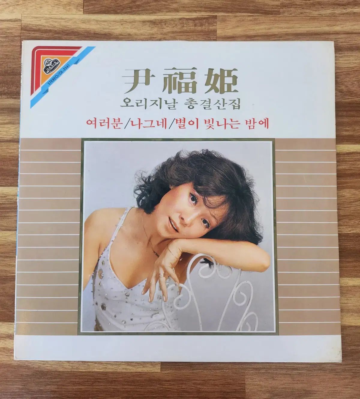 ユン・ボクヒ オリジナル ヒットソング 一般報告書 LP ／ NM
