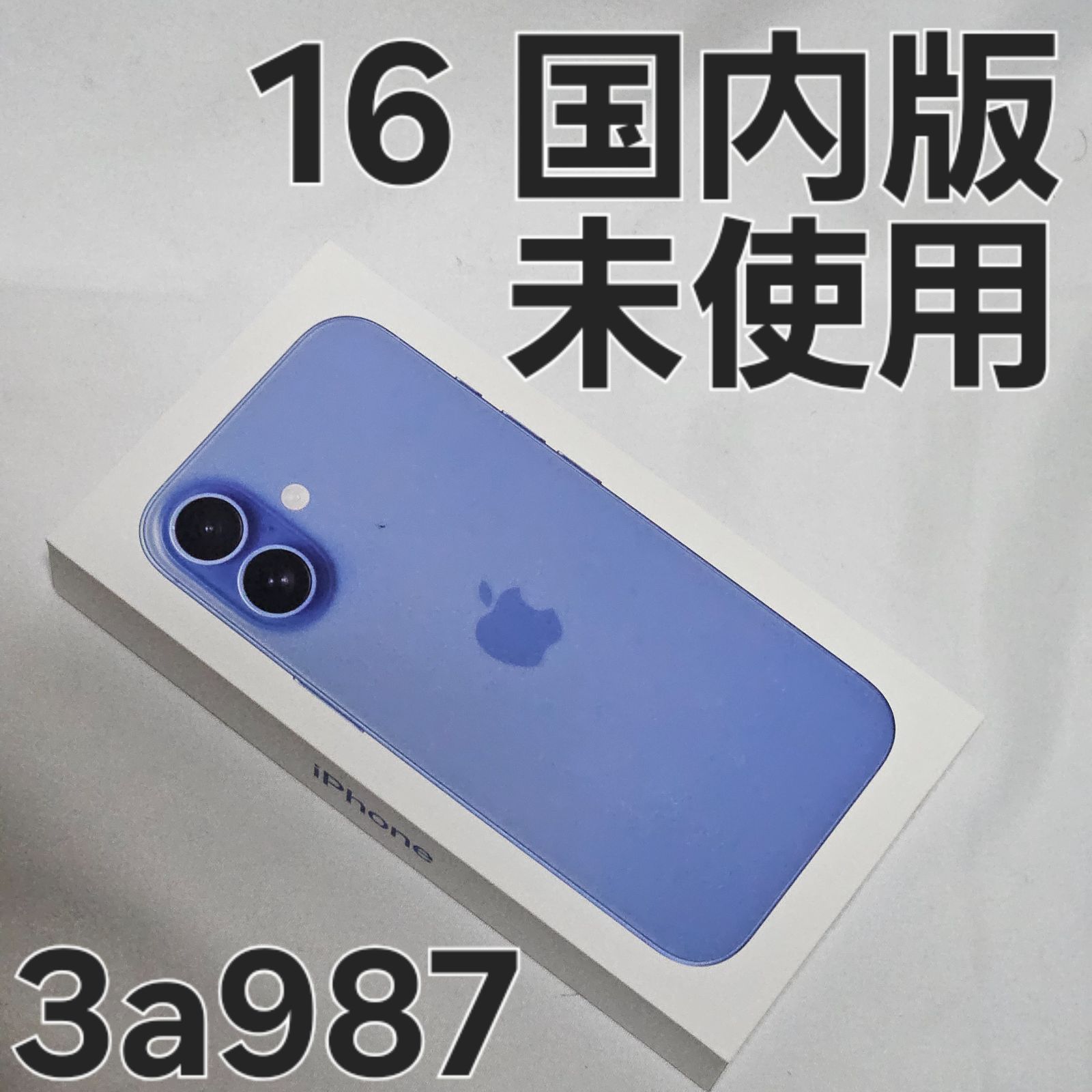 iPhone16 128GB MYDU3J/A 国内版 未使用