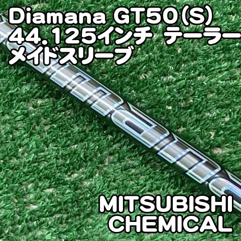 【中古】シャフト 三菱ケミカル Diamana GT50（S）44.125インチ　テーラーメイドスリーブ/S/0[0572]　ディアマナ