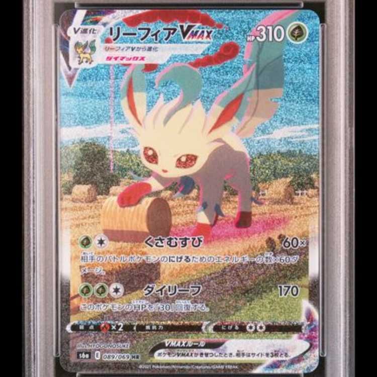 PSA10】 リーフィアVMAX 《SA》 (HR) {089/069} [S6a/イーブイ