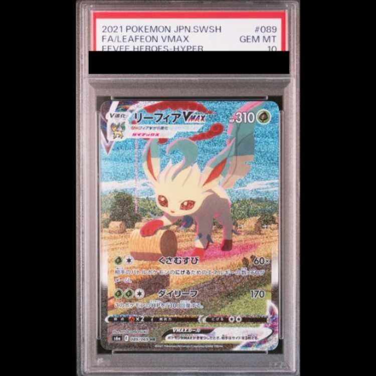 PSA10】 リーフィアVMAX 《SA》 (HR) {089/069} [S6a/イーブイ