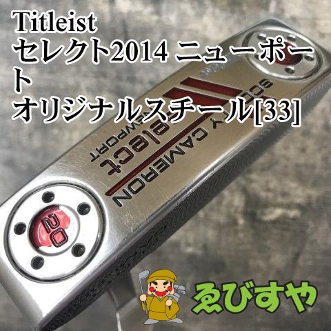 狭山■【中古】 パター タイトリスト セレクト2014 ニューポート オリジナルスチール[33] 3.5[1601]