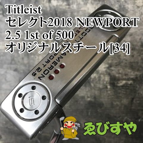 狭山■【中古】 パター タイトリスト セレクト2018 NEWPORT 2.5 1st of 500 オリジナルスチール[34] 3.5[1893]