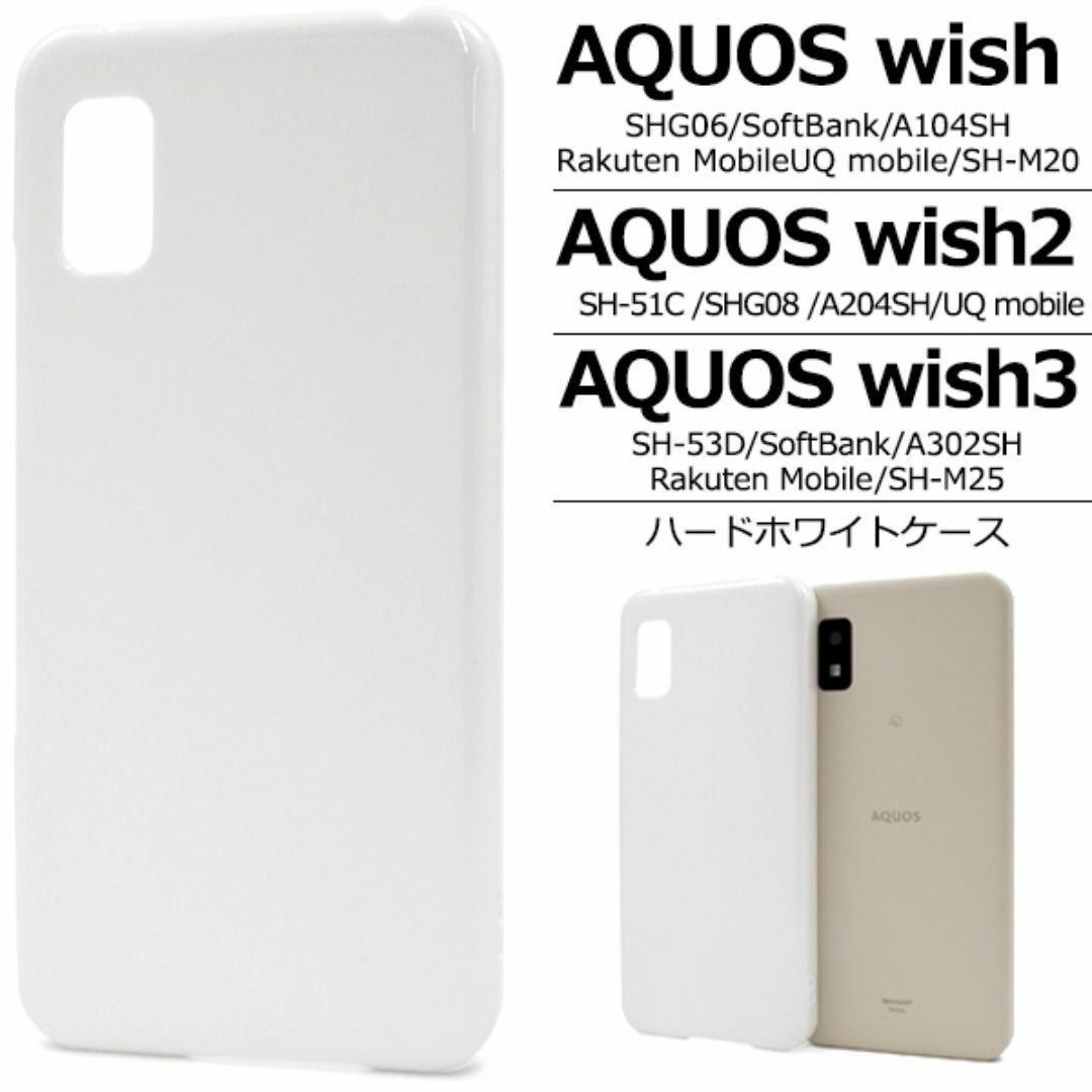 AQUOS wish3 SH-53D/A302SH ハードホワイトケース 新品 - メルカリ