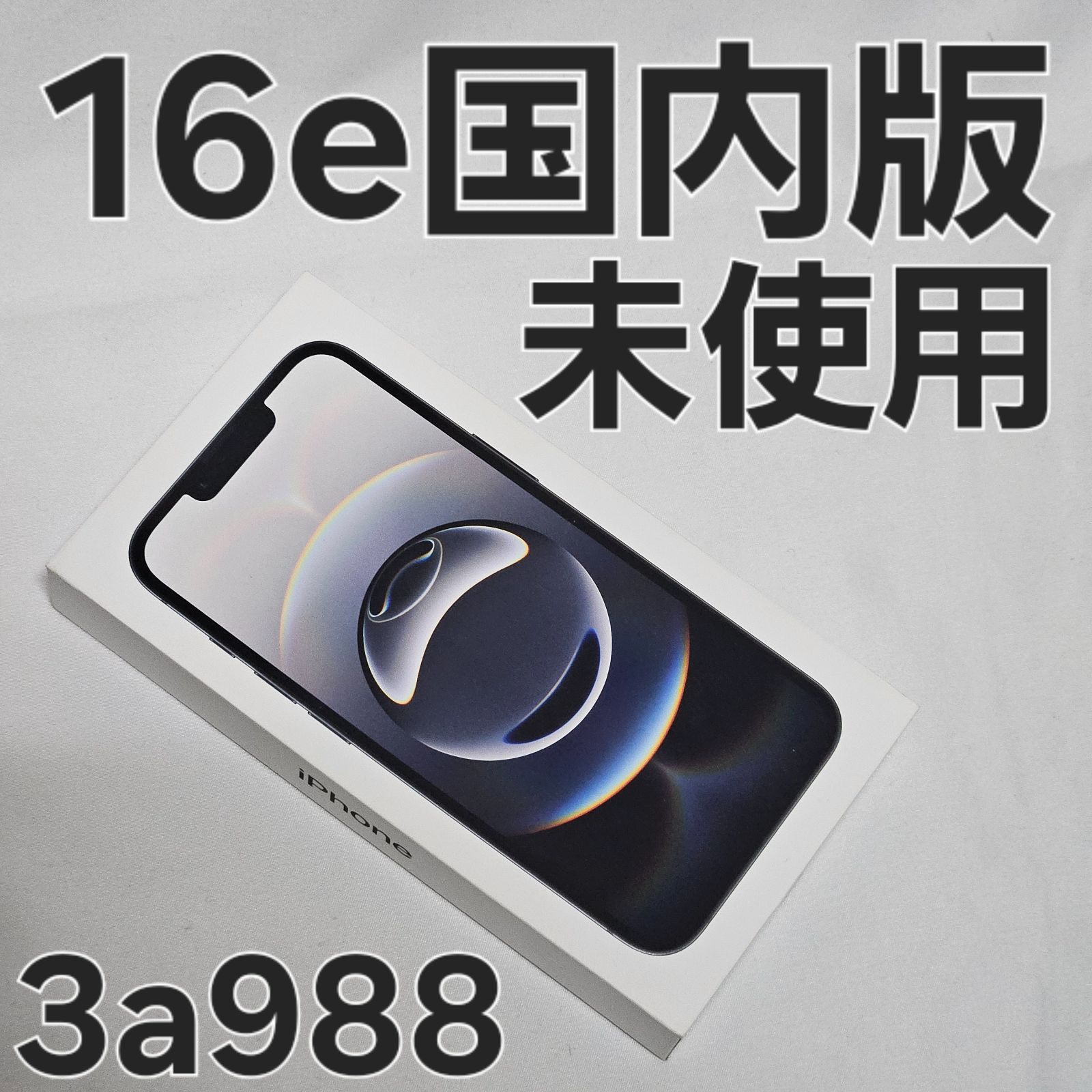 iPhone16e 128GB 3N762J/A 国内版 未使用