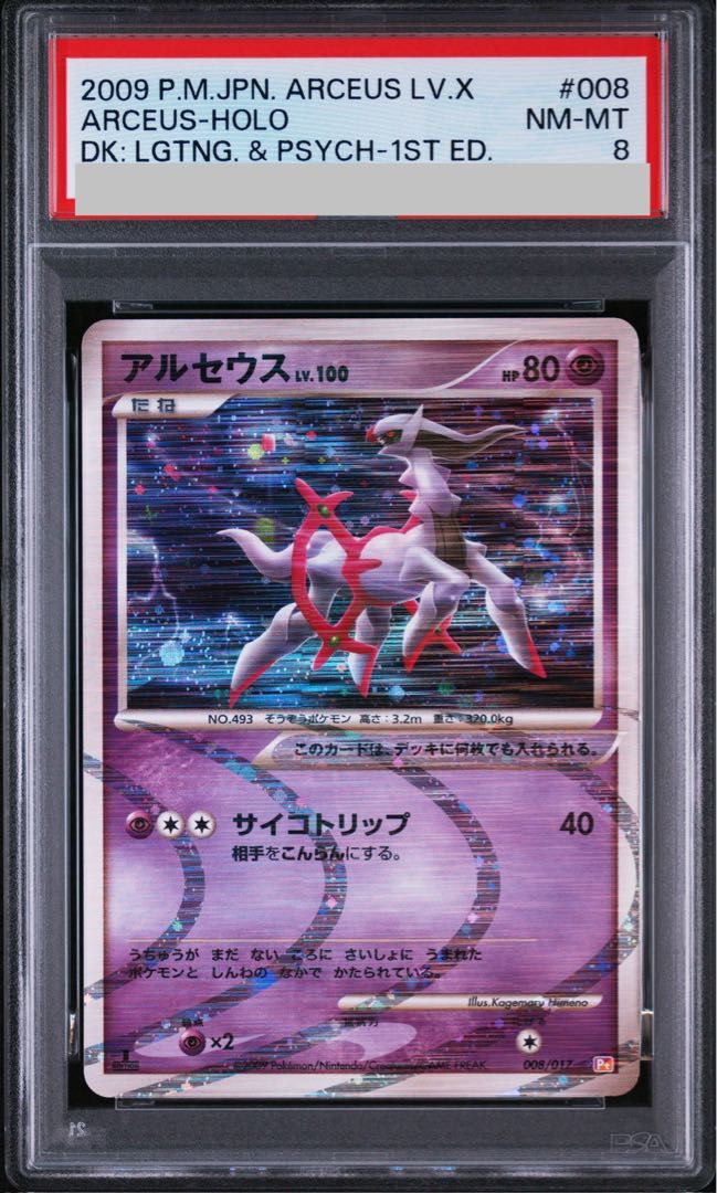 【PSA9】アルセウス Lv.X 008/017 ポケモンカード ポケカ アルセウス lv x psa10 9 プロモ｜Yahoo!フリマ