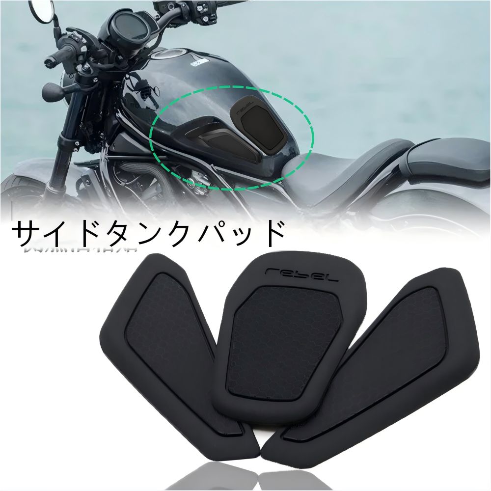 【送料無料】ホンダ(Honda) レブル1100(REBEL 1100/CMX 1100)用 サイドタンクパッド(ニーグリップ/滑り止め/プロテクター) ラバー製ブラック 傷防止・耐摩耗・疲労軽減 簡単貼付 ドレスアップ効果抜群