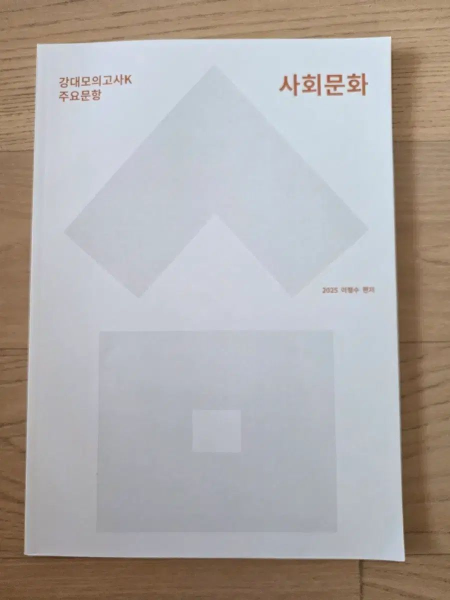 社会文化/社会文化 教材 江南デソン塾 イヒョンスT/MEGA 最適T 教材