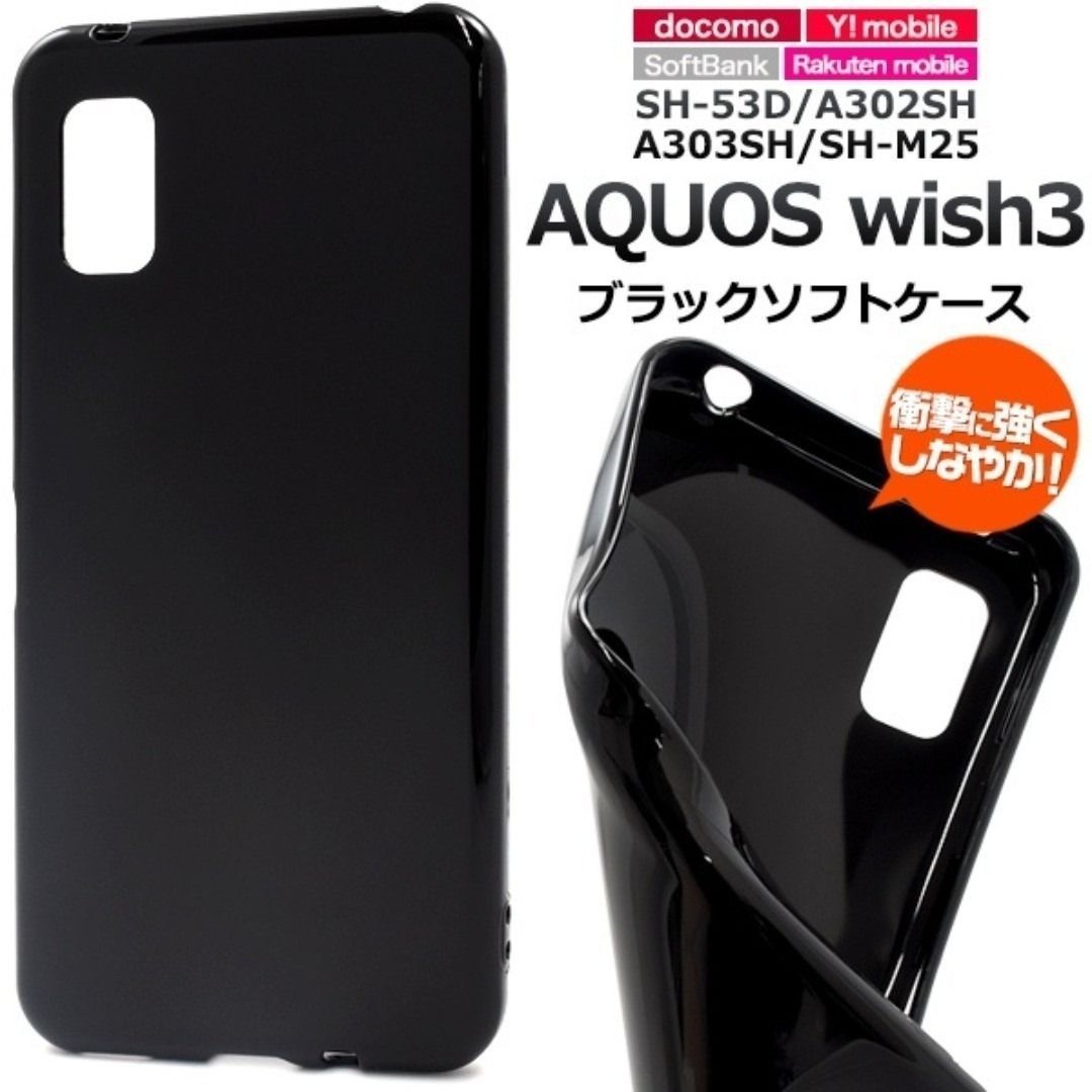 AQUOS wish3 SH-53D/A302SH ブラックソフトケース - メルカリ