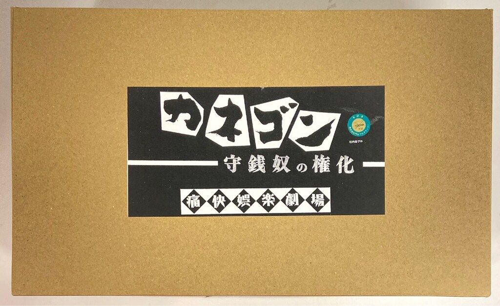 rainbow egg 痛快娯楽劇場 原型 橋本智 カネゴン 守銭奴の権化 黒ラベル 黒ラベル 36,823円