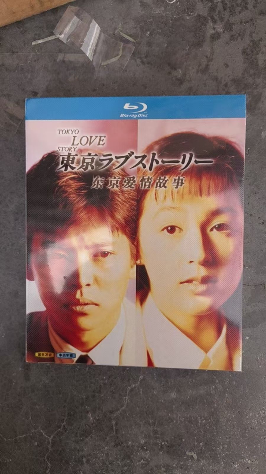 新品未使用】東京ラブストーリー (1991) 【全話収録】 ブルーレイ