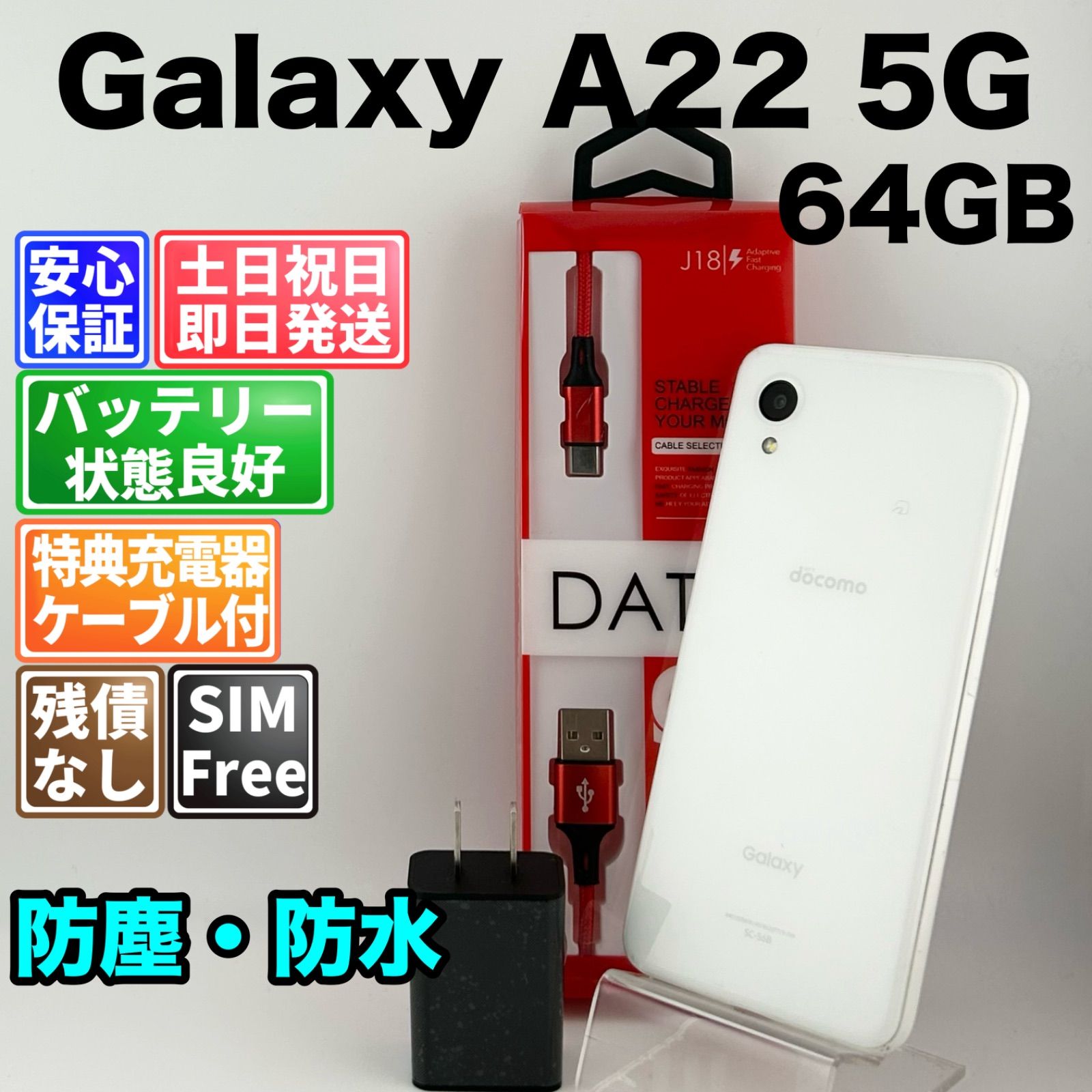 バッテリー良好 Galaxy A22 5G SC-56B 64GB ホワイト SIMフリー(simロック解除済) 白ロム 中古 本体 動作確認済 【最短送料無料】M-306