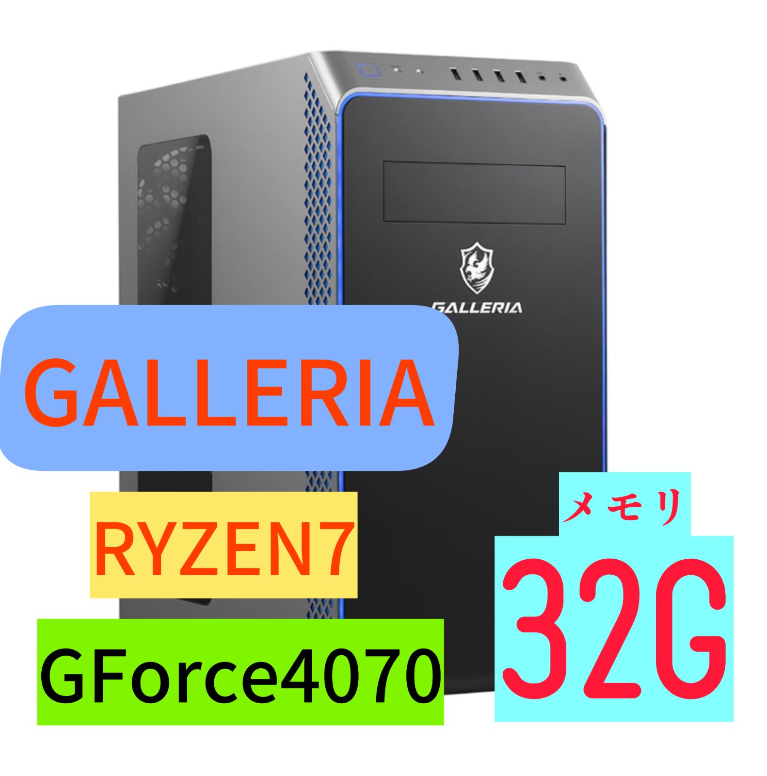 N【ゲーマー必見】GALLERIA ガレリア RYZEN7 GForce4070 メモリ32GB ゲーミングPC パソコン