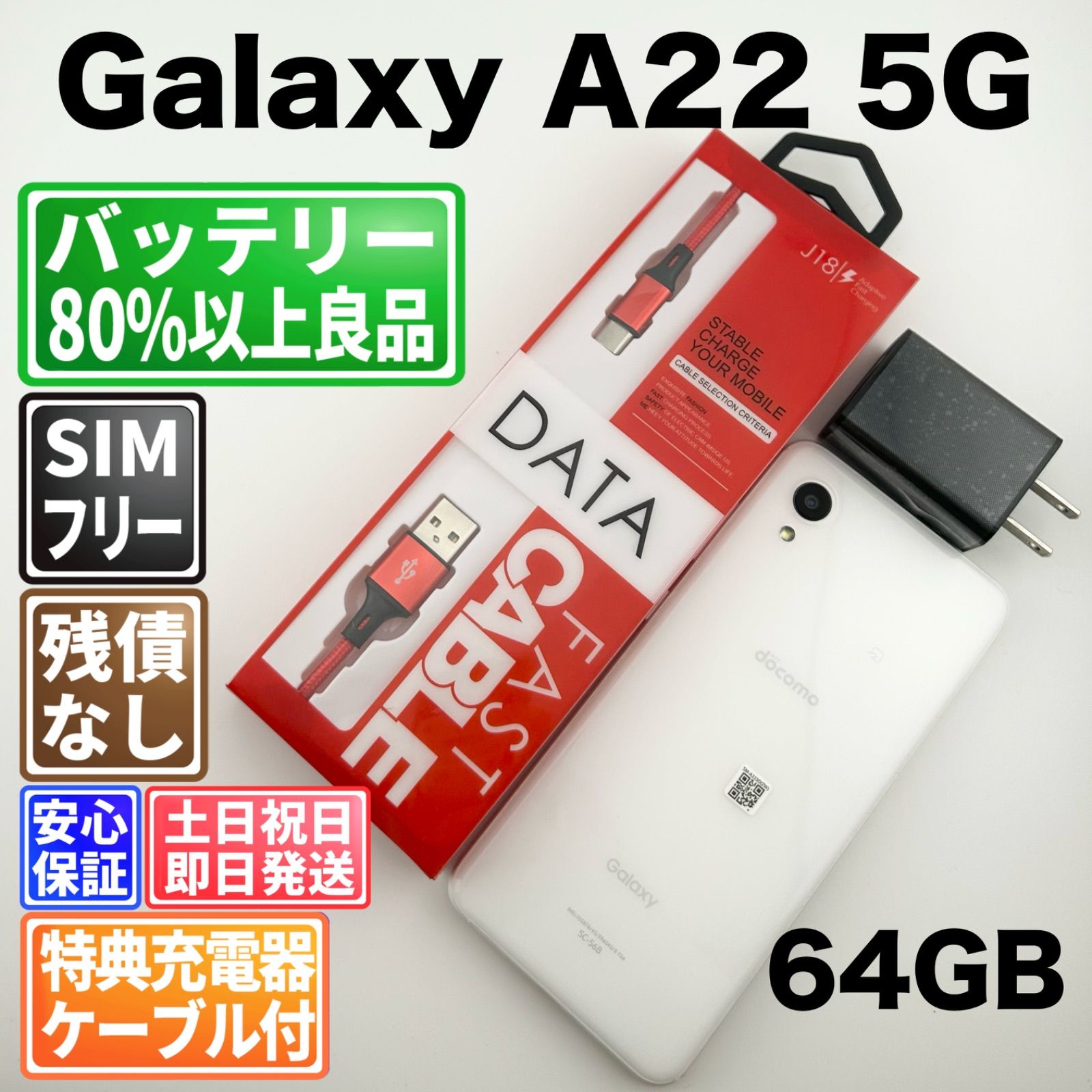 バッテリー良好 Galaxy A22 5G SC-56B 64GB ホワイト SIMフリー(sim