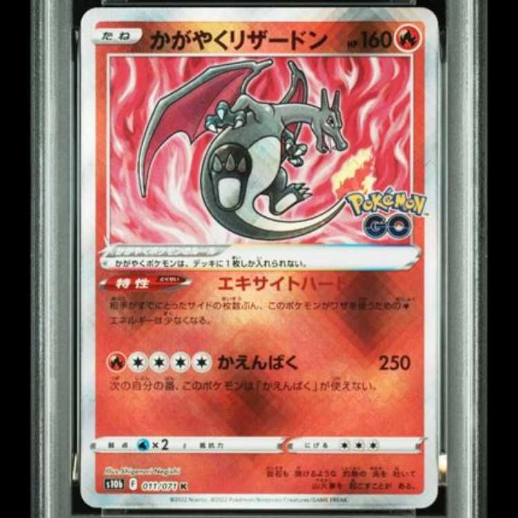 PSA10】 かがやくリザードン (K) {011/071} [S10b/Pokemon GO] [SS] 1