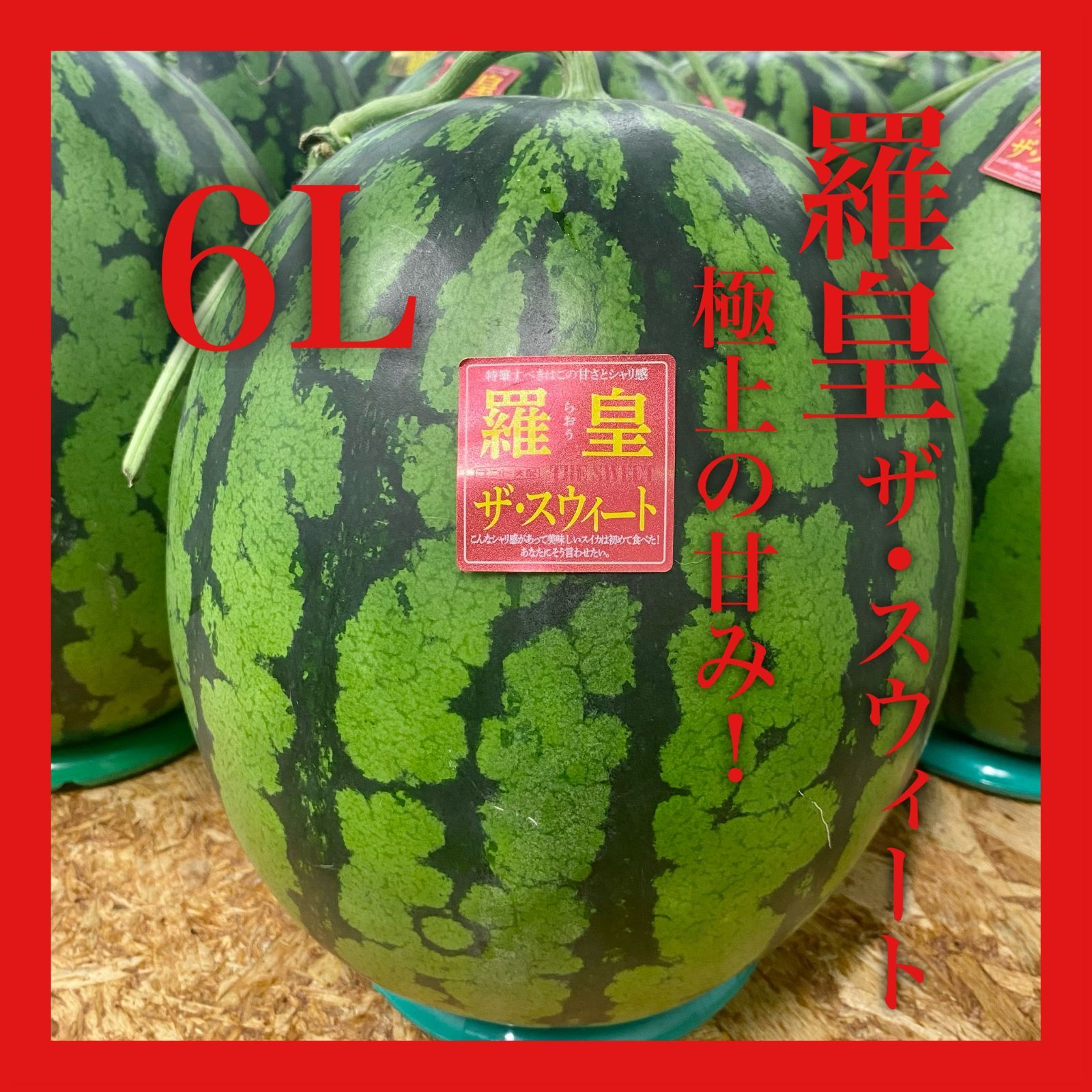 羅皇ザ・スウィート】極上甘さの熊本産スイカ 6L - メルカリ