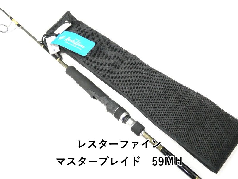 レスターファイン マスターブレイド　59MH (01-9105250046)
