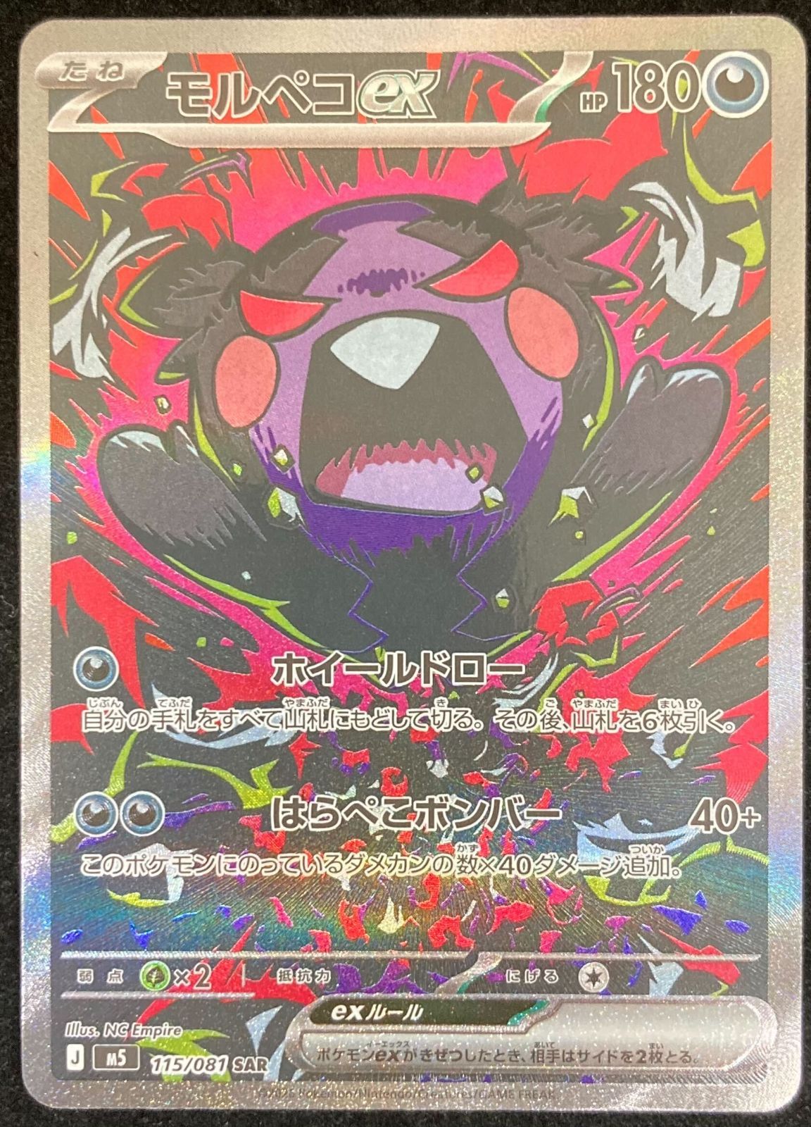 ポケモンカードゲーム ポケカ モルペコex SAR m5-115/081 拡張パック