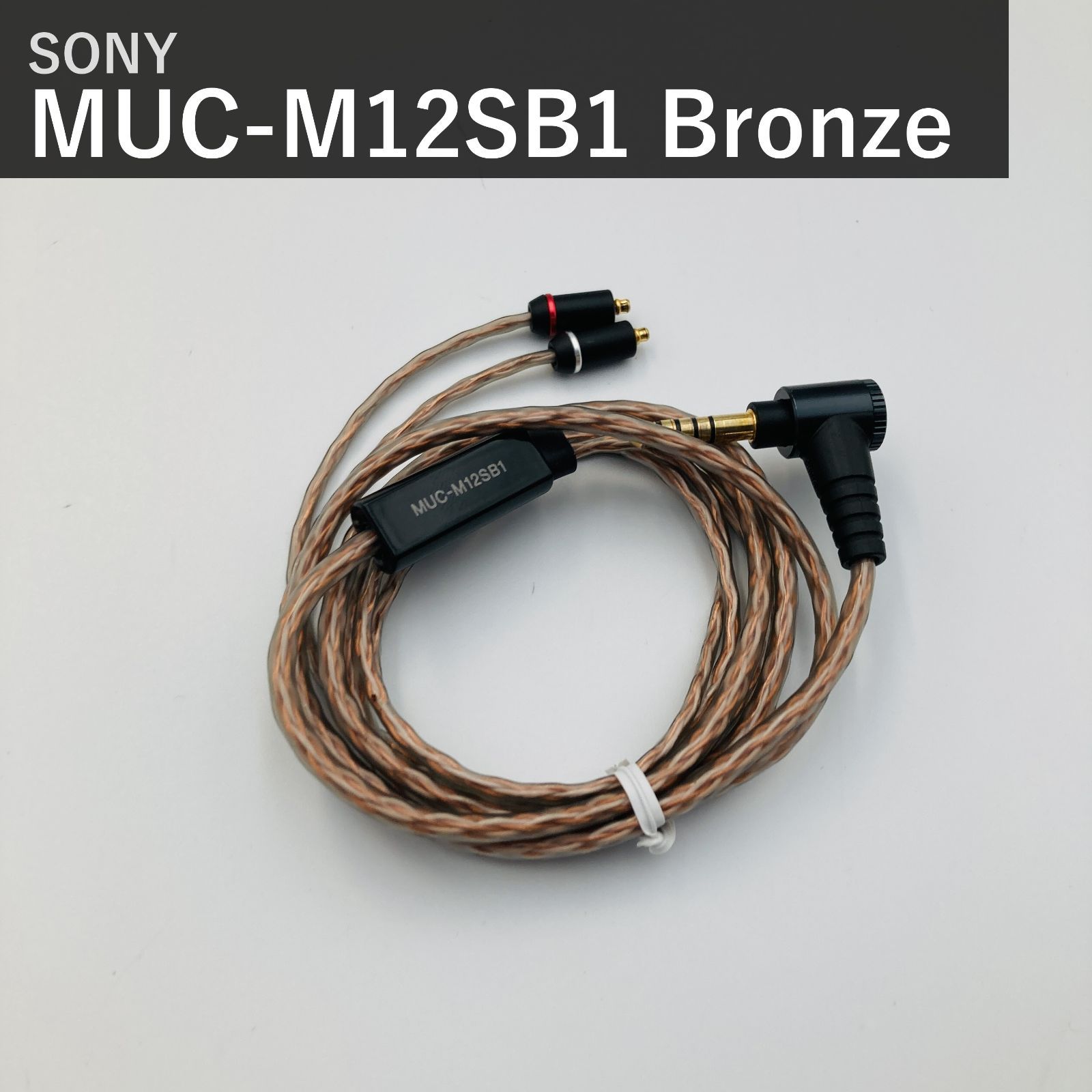 ソニー SONY リケーブル MUC-M12SB1 ブロンズ 1.2m イヤホンケーブル Φ4.4mm 5極バランス標準プラグ MMCX KIMBER KABLE 8芯Braid編込構造 XBAシリーズ対応 金メッキプラグ 国内正規品