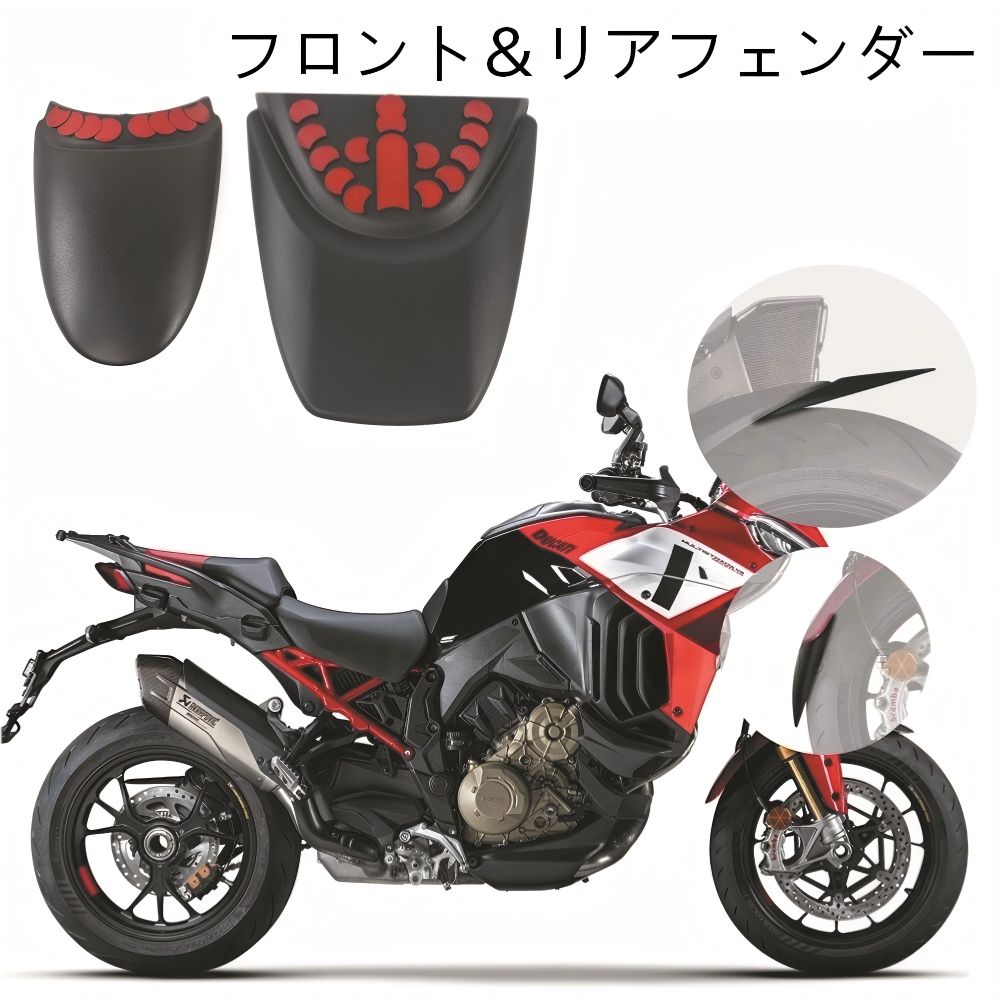 【送料無料】ドゥカティ ムルティストラーダV4 パーカーピーク専用 フロント＆リアフェンダーエクステンション(延長ガード) ABS製ブラック 耐衝撃・防泥・ドレスアップ効果抜群 簡単取付