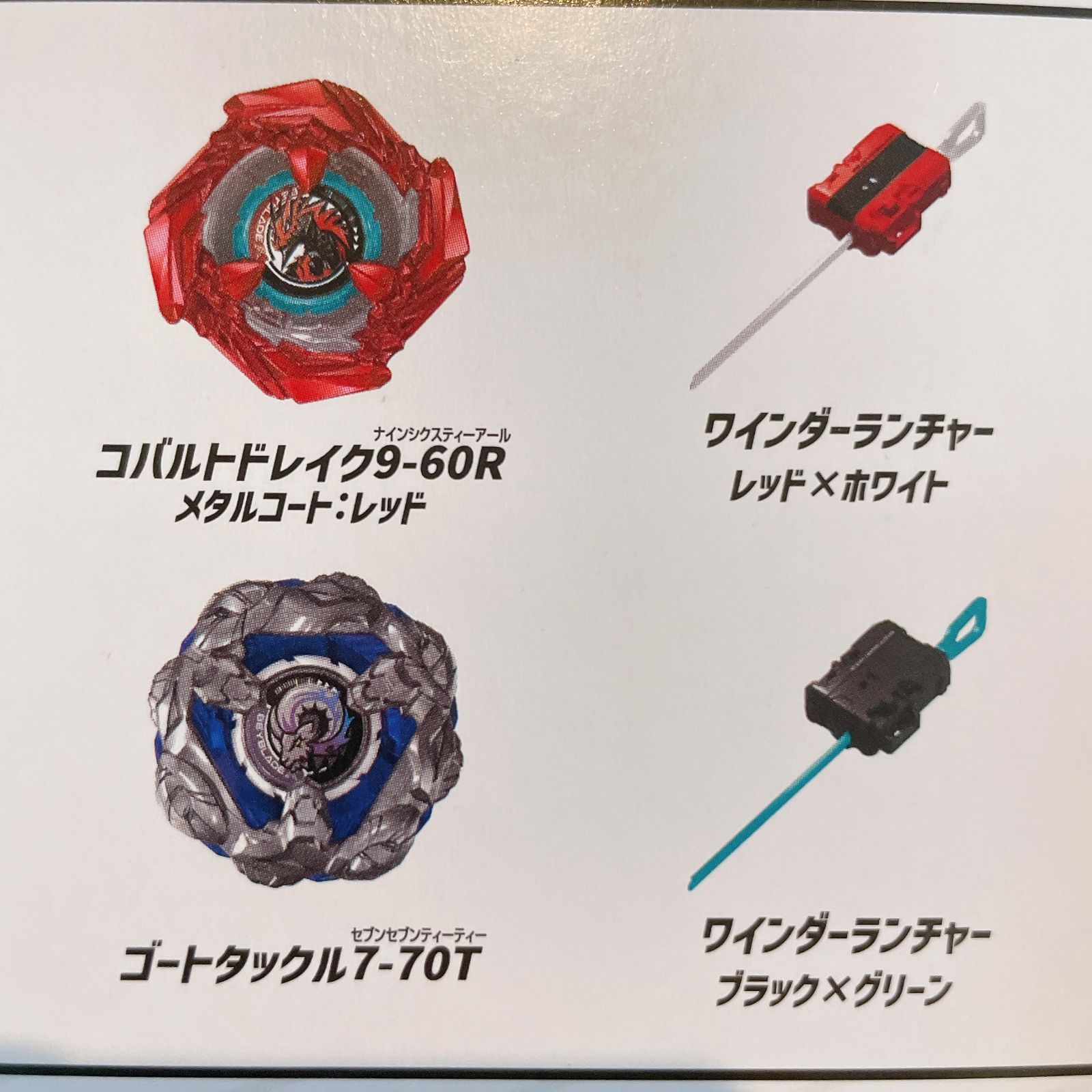 付属品のみ】ベイブレードX BX-46 コバルトドレイク&ゴートタックル