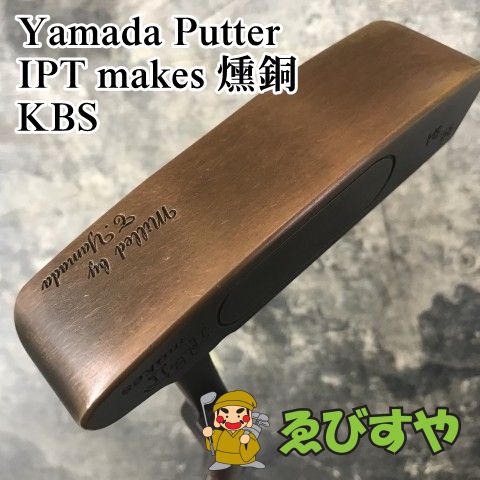 狭山■【中古】 パター YAMADAパター IPT makes 燻銅 KBS - 0[2461]