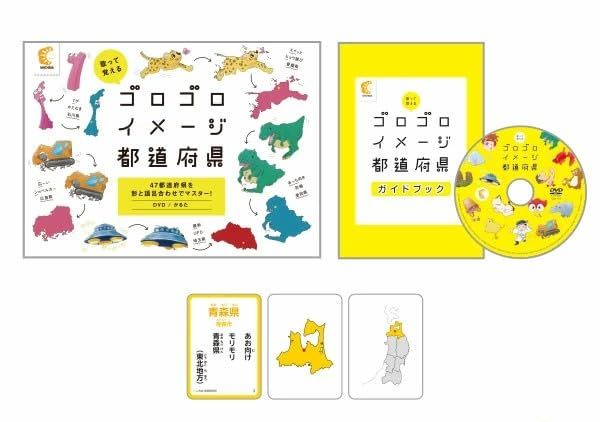 七田式「歌って覚える ゴロゴロイメージ都道府県 」（DVD・かるた）3歳からｍａ