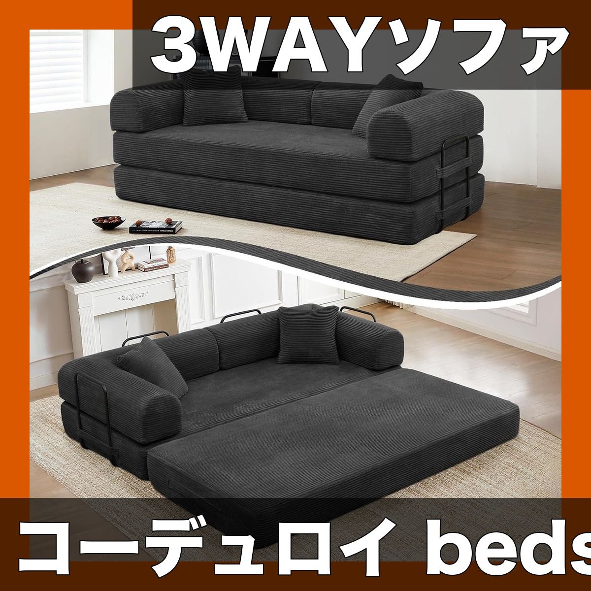 【快適3WAY】コーデュロイ ソファベッド 折りたたみマットレス付 圧縮ソファ 円筒形枕付 スチールフレーム採用 リビング/寝室/アパートに最適 様々な部屋タイプ対応【ブラック】