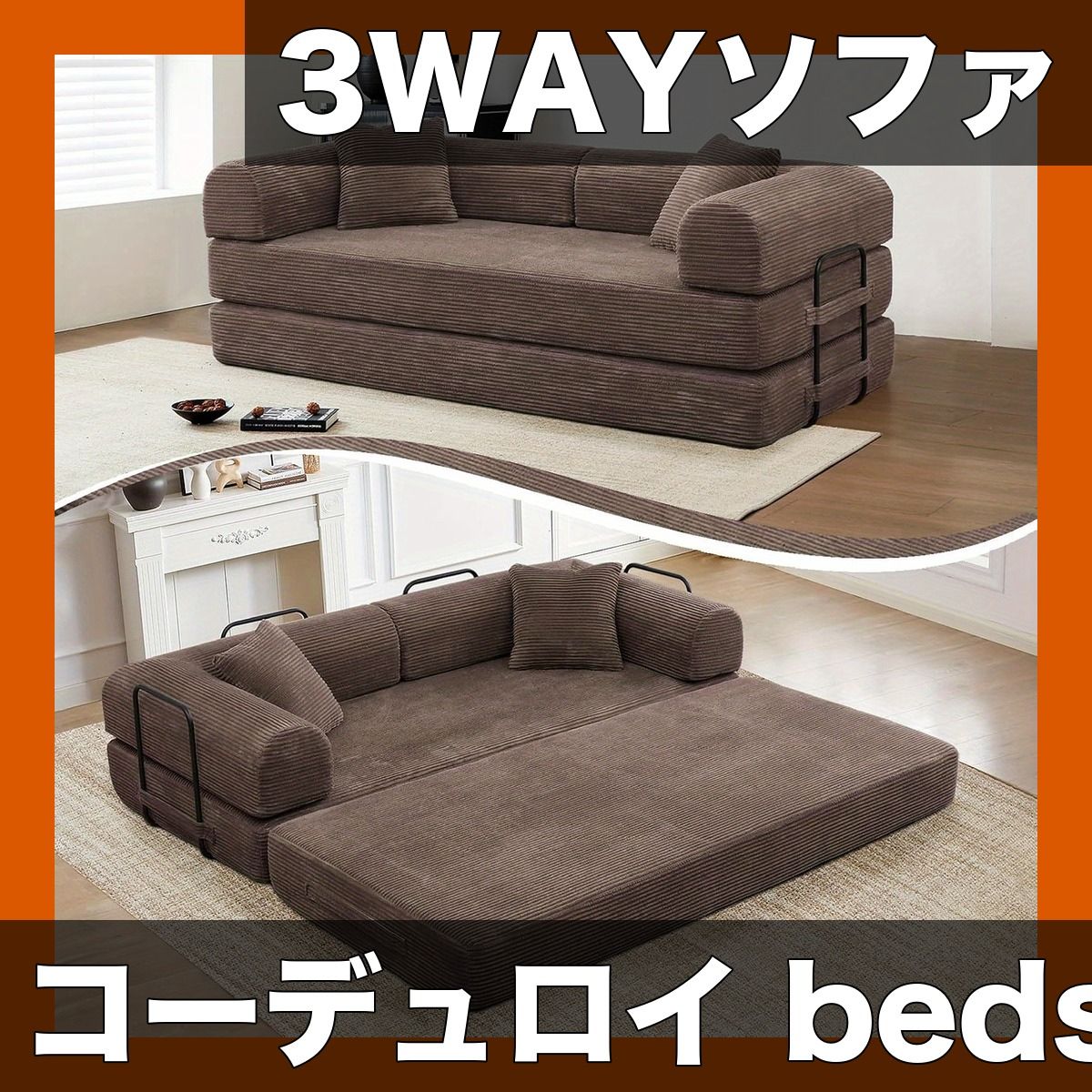 【快適3WAY】コーデュロイ ソファベッド 折りたたみマットレス付 圧縮ソファ 円筒形枕付 スチールフレーム採用 リビング/寝室/アパートに最適 様々な部屋タイプ対応【ブラウン】