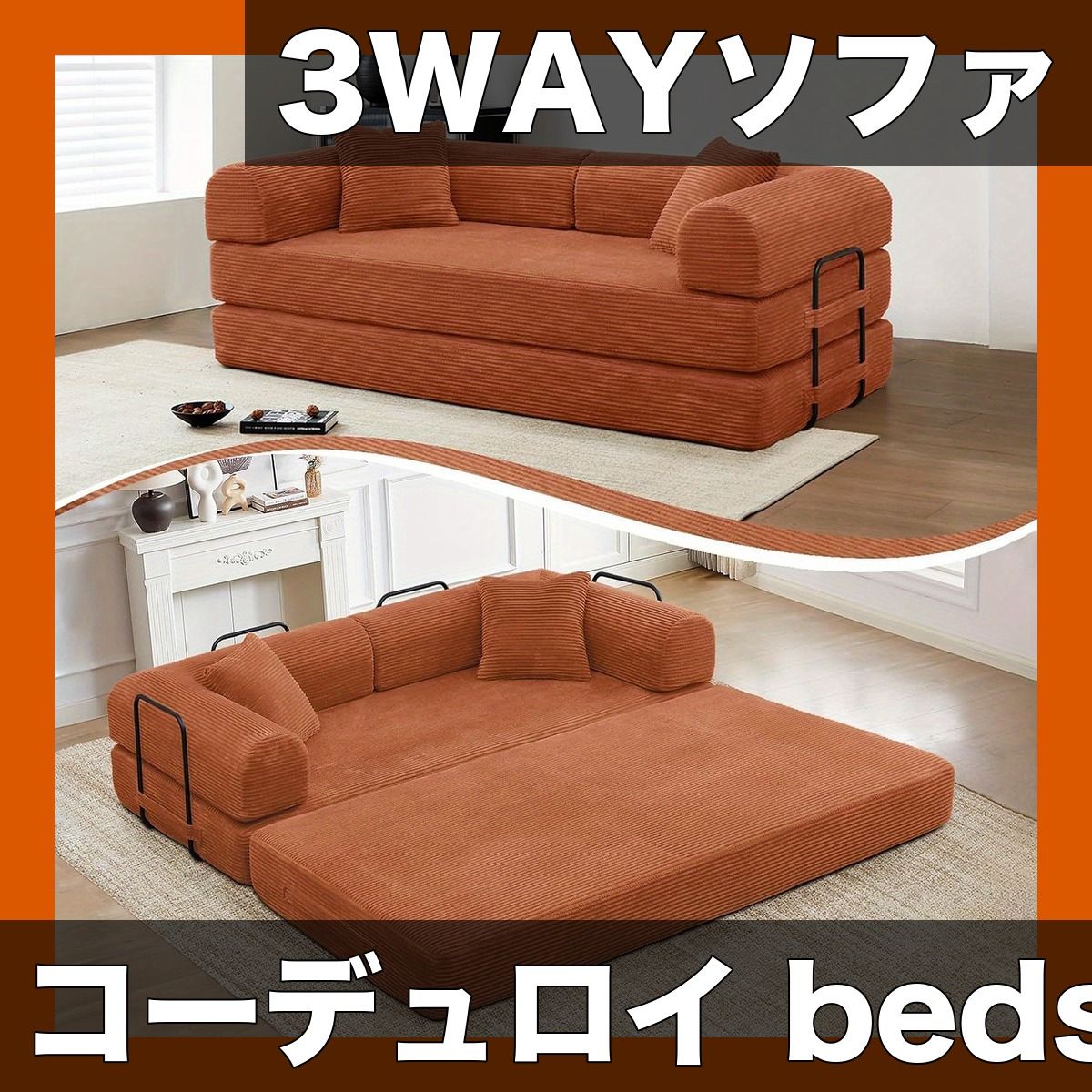 【快適3WAY】コーデュロイ ソファベッド 折りたたみマットレス付 圧縮ソファ 円筒形枕付 スチールフレーム採用 リビング/寝室/アパートに最適 様々な部屋タイプ対応【オレンジ】
