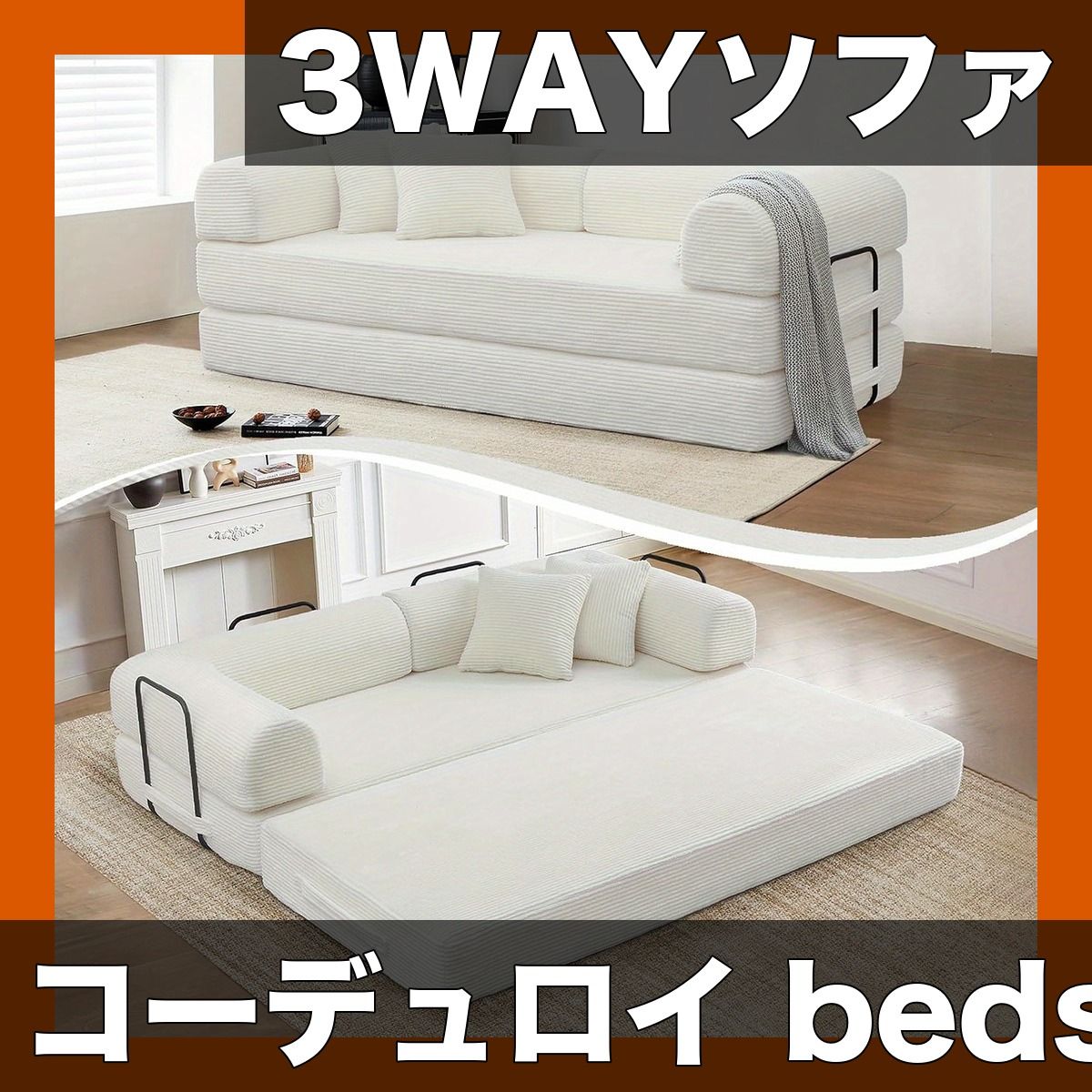【快適3WAY】コーデュロイ ソファベッド 折りたたみマットレス付 圧縮ソファ 円筒形枕付 スチールフレーム採用 リビング/寝室/アパートに最適 様々な部屋タイプ対応【ベージュ】