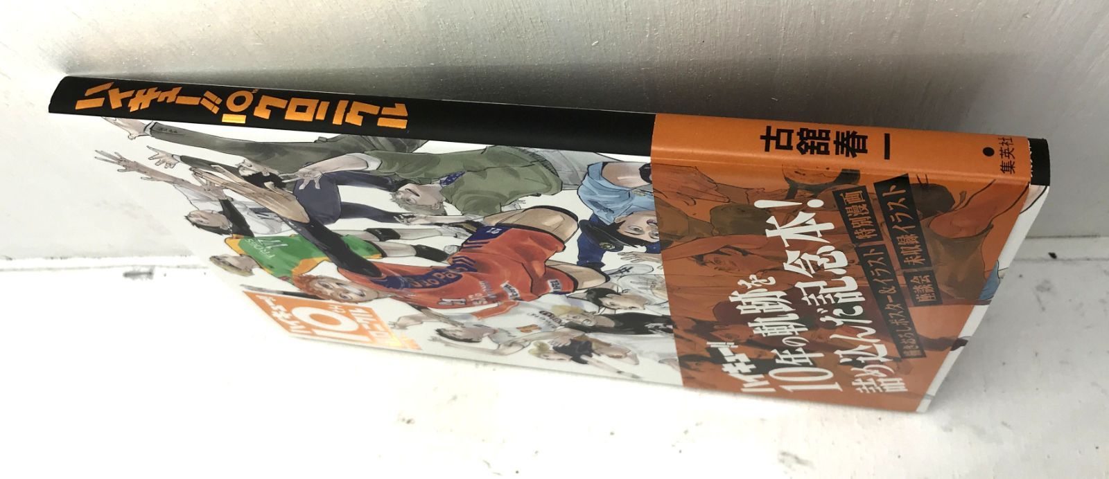 ［盛岡4-0293］ハイキュー!!10thクロニクル グッズ付き同梱版 グッズ未開封品【美品/80】