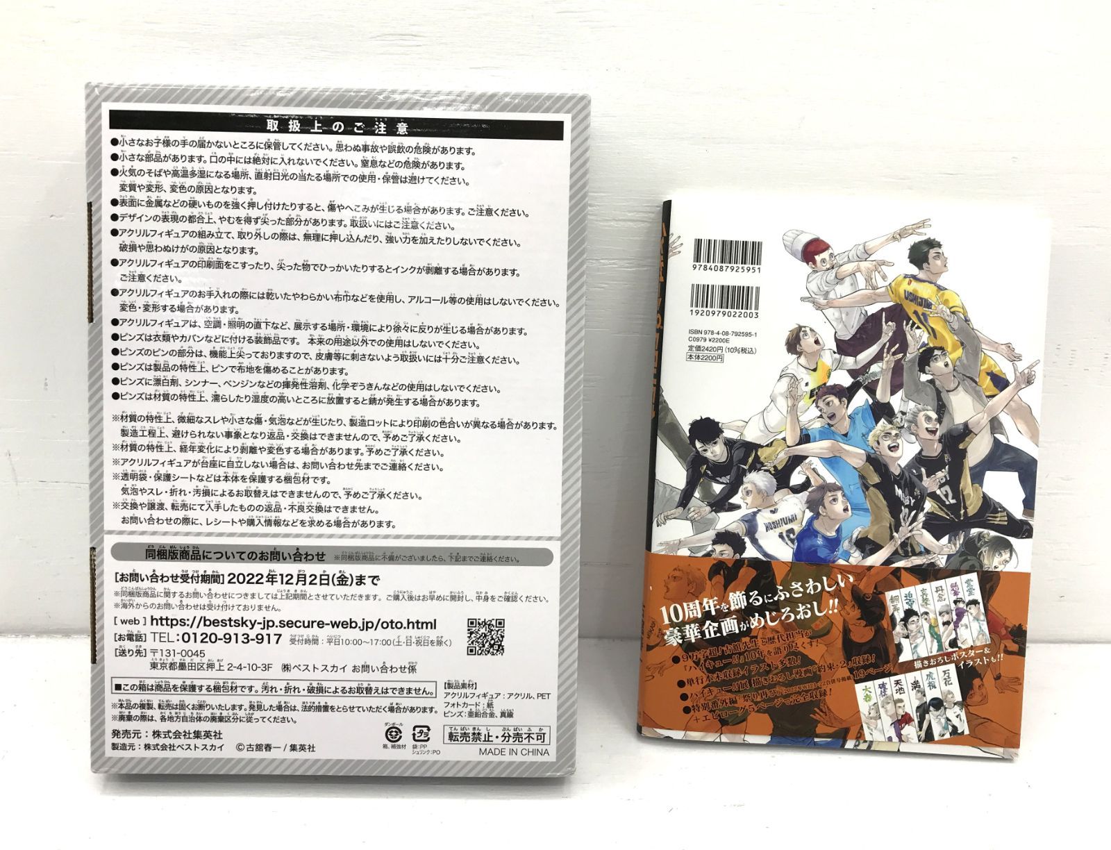 ［盛岡4-0293］ハイキュー!!10thクロニクル グッズ付き同梱版 グッズ未開封品【美品/80】