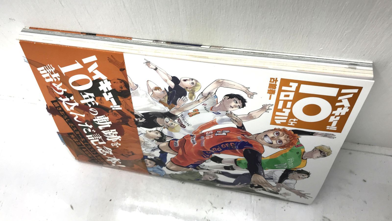 ［盛岡4-0293］ハイキュー!!10thクロニクル グッズ付き同梱版 グッズ未開封品【美品/80】