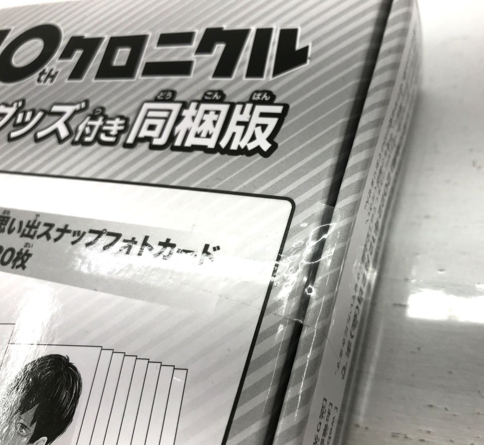 ［盛岡4-0293］ハイキュー!!10thクロニクル グッズ付き同梱版 グッズ未開封品【美品/80】