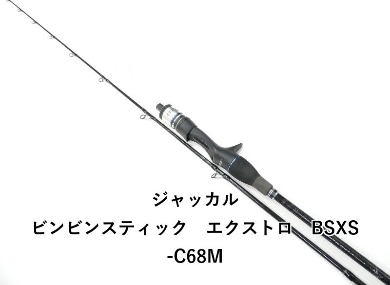 ジャッカル ビンビンスティック　エクストロ　BSXS-C68M (01-9105250039)