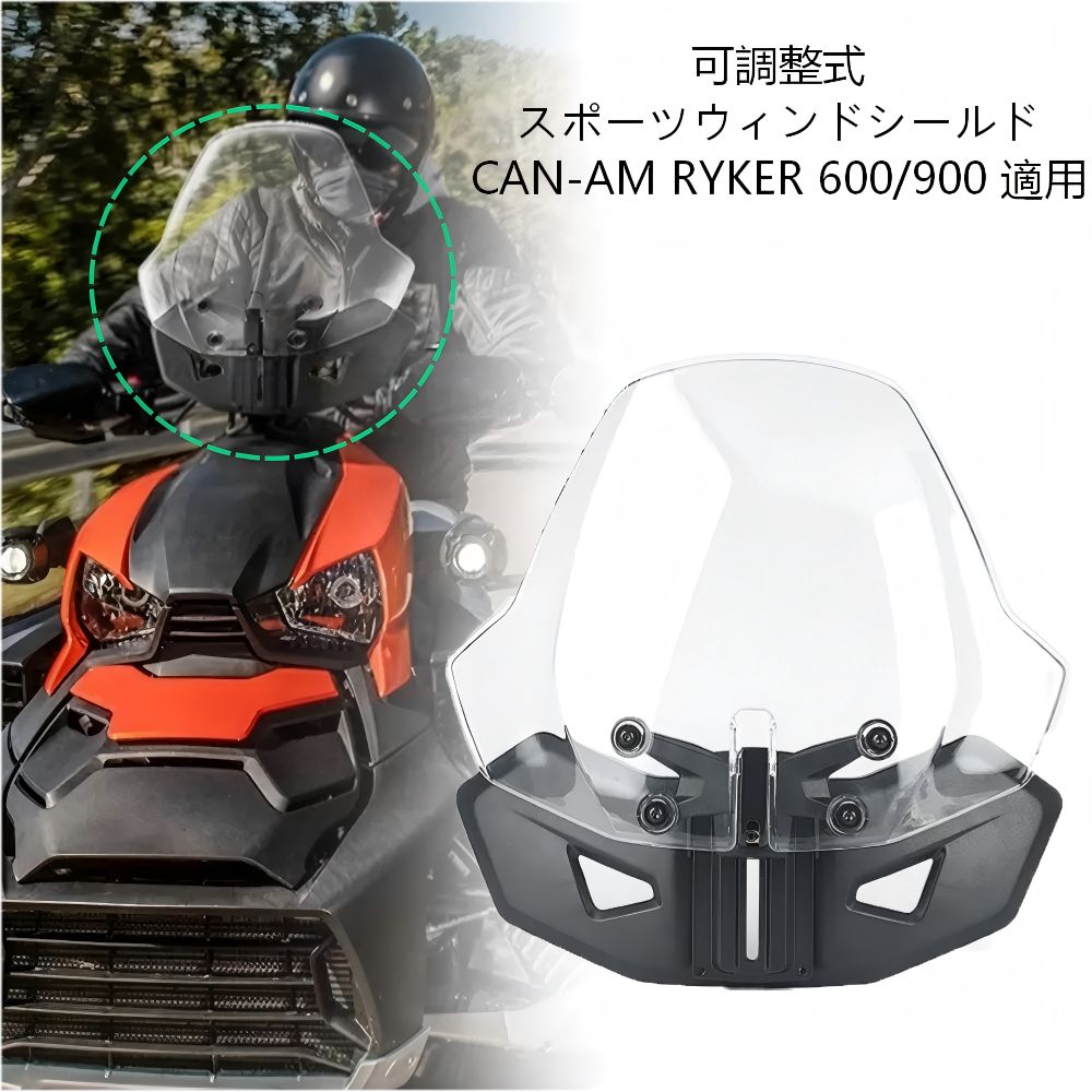 【送料無料】キャンム(Can-Am) ライカー600/900(Ryker 600/900)用 スポーツウインドシールド(調整式/前整流カバー) ABS/PC製クリア/スモーク 防風・耐衝撃・メーター保護 簡単取付 ドレスアップ効果抜群