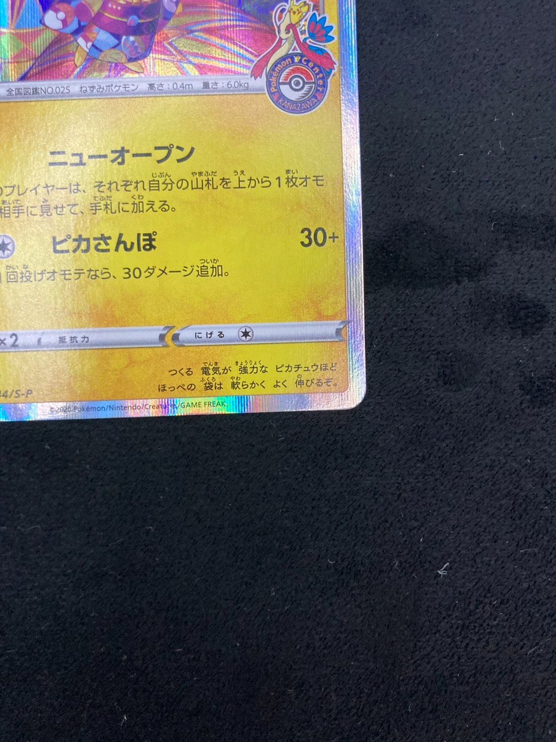 カナザワのピカチュウ　　白かけアリ カナザワのピカチュウ: プロモ (マークあり) [S-P 144]状態B 白かけ