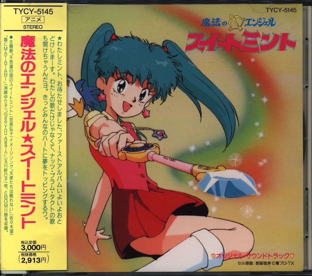アニメCD 魔法のエンジェル スイートミント オリジナルサウンドトラック