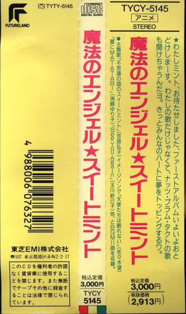 アニメCD 魔法のエンジェル スイートミント オリジナルサウンドトラック アニメCD 魔法のエンジェル スイートミント オリジナルサウンドトラック