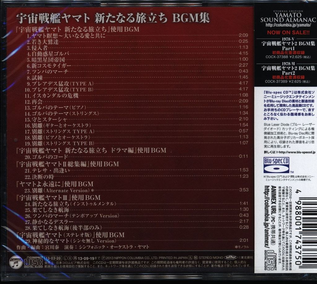 アニメCD 未開封 宇宙戦艦ヤマト 新たなる旅立ち BGM集/YAMATO SOUND ALMANAC アニメCD 未開封 宇宙戦艦ヤマト 新たなる旅立ち BGM集/YAMATO SOUND ALMANAC