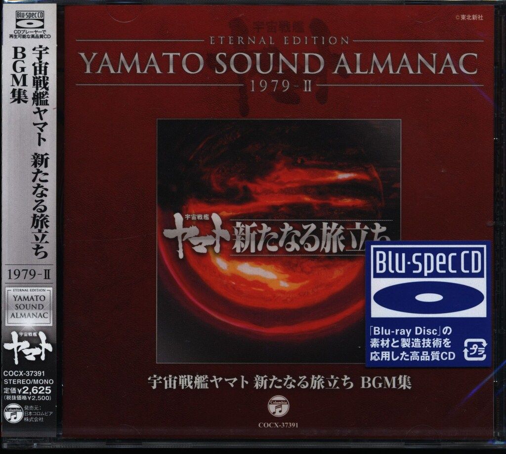 アニメCD 未開封 宇宙戦艦ヤマト 新たなる旅立ち BGM集/YAMATO SOUND ALMANAC