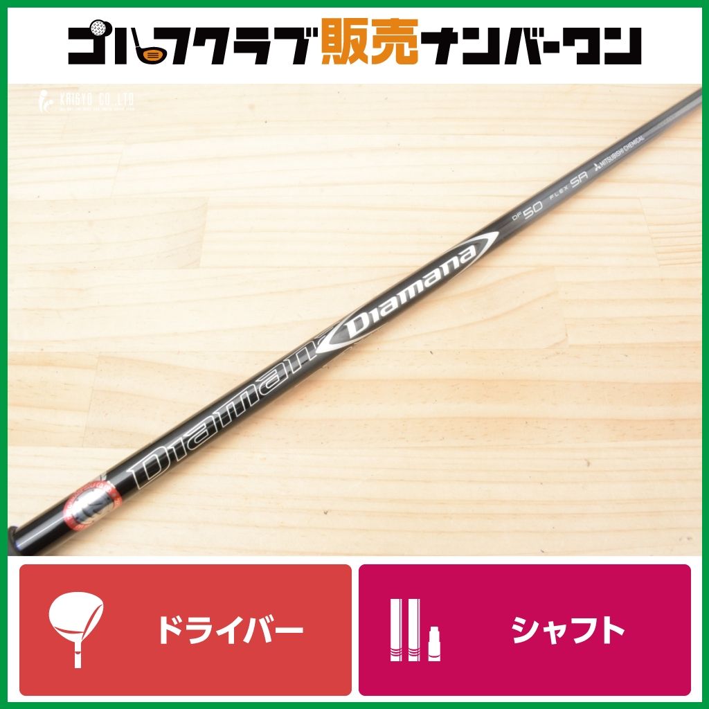 【テーラーメイドスリーブ付】Diamana DF 50 フレックスSR ドライバー用シャフト シャフト長1148㎜ ディアマナ SIM STEALTH QI