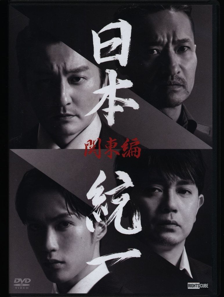 ドラマDVD 日本統一 関東編 ※ポストカード欠品
