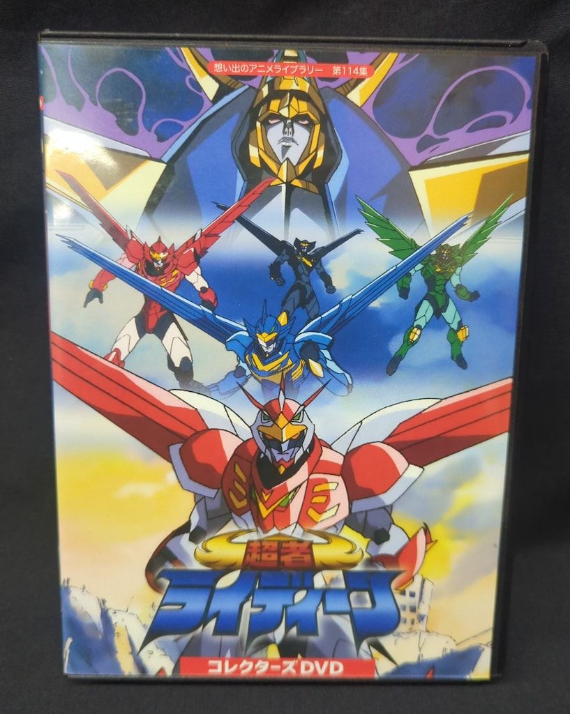 アニメDVD 超者ライディーン コレクターズDVD/想い出のアニメライブラリー