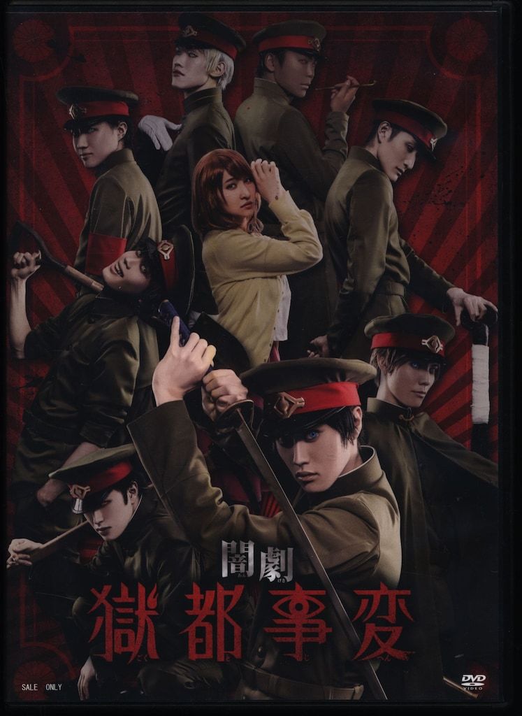 舞台DVD 闇劇 獄都事変